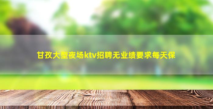 菏泽夜场招聘